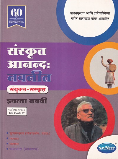 संस्कृत आनन्द: नवनीत संयुक्त संस्कृत इयत्ता नववी - Guide/Notes/Class 9 | Navneet