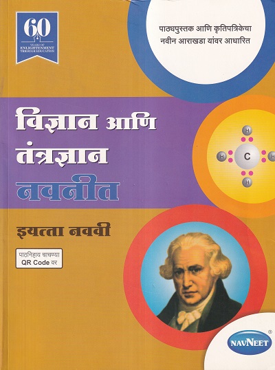 विज्ञान आणि तंत्रज्ञान नवनीत इयत्ता नववी - Guide/Notes/Class 9 | Navneet