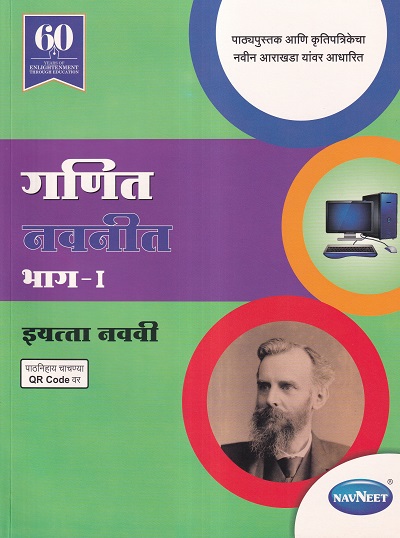 गणित भाग 1 - नवनीत इयत्ता नववी - Guide/Notes/Class 9th | Navneet