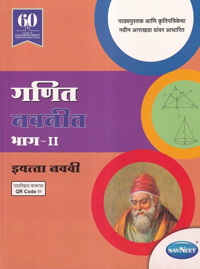 गणित भाग II नवनीत इयत्ता नववी - Guide/Notes/Class 9 | Navneet