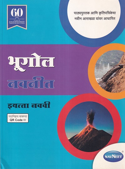भूगोल नवनीत (Geography) इयत्ता नववी / Std. 9 | नवनीत एज्युकेशन (इंडिया) लि (Navneet Education India Ltd)