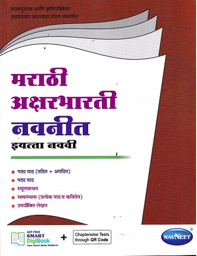 मराठी अक्षरभारती नवनीत इयत्ता नववी - Guide/Notes/Class 9 | Navneet
