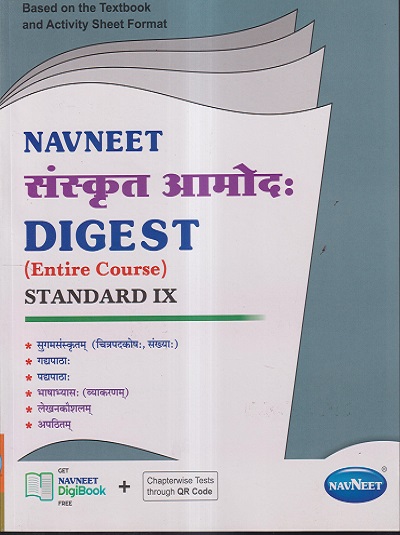 NAVNEET संस्कृत आमोद: DIGEST (ENTIRE COURSE) STANDARD IX - Guide/Notes/Class 9 | Navneet