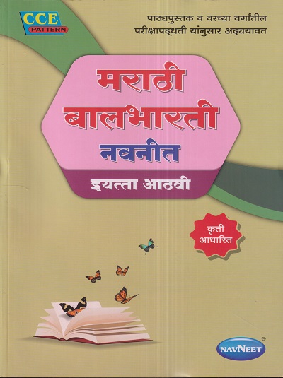 मराठी बालभारती नवनीत (Marathi Balbharati) इयत्ता आठवी / Std. 8 | नवनीत एज्युकेशन (इंडिया) लि (Navneet Education India Ltd)