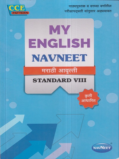 MY ENGLISH NAVNEET (मराठी आवृत्ती) Std. VIII / Std. 8 | नवनीत एज्युकेशन (इंडिया) लि (Navneet Education India Ltd)