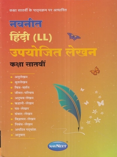 नवनीत हिंदी (LL) उपयोजित लेखन (Hindi) कक्षा सातवीं / Std. 7 | नवनीत एज्युकेशन (इंडिया) लि (Navneet Education India Ltd)