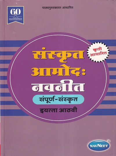 संस्कृत आमोद: नवनीत संपूर्ण संस्कृत इयत्ता आठवी - Guide/Notes/Class 8 | Navneet