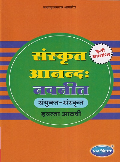 संस्कृत आनन्द: नवनीत संयुक्त संस्कृत इयत्ता आठवी - Guide/Notes/Class 8 | Navneet