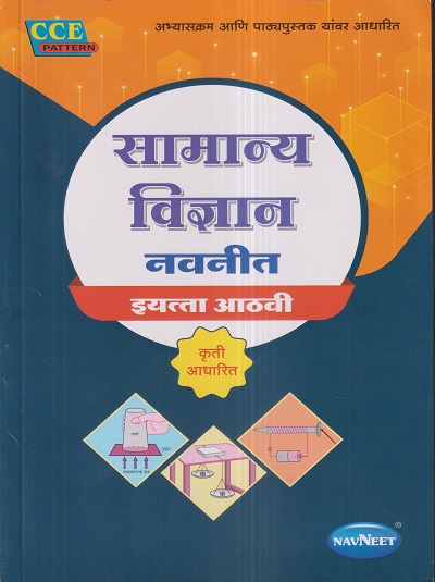 सामान्य विज्ञान नवनीत (General Science) इयत्ता आठवी / Std. 8 | नवनीत एज्युकेशन (इंडिया) लि (Navneet Education India Ltd)