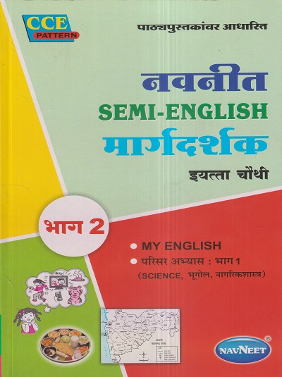 नवनीत SEMI-ENGLISH मार्गदर्शक भाग 2 MY ENGLISH, परिसर अभ्यास भाग 1 SCIENCE, भूगोल, नागरिकशास्त्र (My English, Science, Geography, Civics) इयत्ता चौथी / Std. 4 | नवनीत एज्युकेशन (इंडिया) लि (Navneet Education India Ltd)