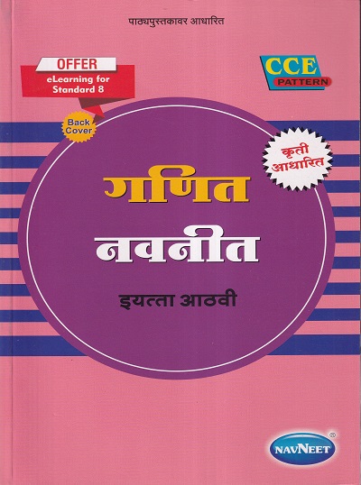 गणित नवनीत इयत्ता आठवी - Guide/Notes/Class 8 | Navneet