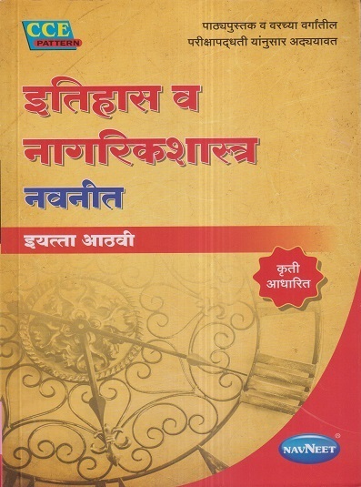 इतिहास व नागरिकशास्त्र नवनीत (History and Civics) इयत्ता आठवी / Std. 8 | नवनीत एज्युकेशन (इंडिया) लि (Navneet Education India Ltd)