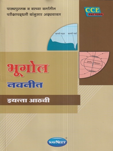 भूगोल नवनीत (Geography) इयत्ता आठवी / Std. 8 | नवनीत एज्युकेशन (इंडिया) लि (Navneet Education India Ltd)