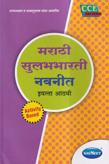 मराठी सुलभभारती नवनीत इयत्ता आठवी - Guide/Notes/Class 8 | Navneet