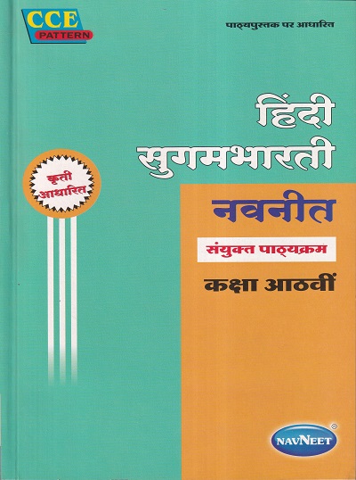 हिंदी सुगमभारती नवनीत (Hindi Sugambharati) संयुक्त पाठयक्रम कक्षा आठवीं / Std. 8 | नवनीत एज्युकेशन (इंडिया) लि (Navneet Education India Ltd)