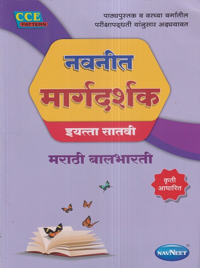 नवनीत मार्गदर्शक मराठी बालभारती (Marathi Balbharati) इयत्ता सातवी / Std. 7 | नवनीत एज्युकेशन (इंडिया) लि (Navneet Education India Ltd)