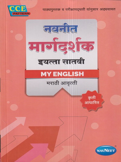 नवनीत मार्गदर्शक MY ENGLISH (मराठी आवृत्ती) इयत्ता सातवी / Std. 7 | नवनीत एज्युकेशन (इंडिया) लि (Navneet Education India Ltd)