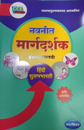 नवनीत मार्गदर्शक हिंदी सुलभभारती (Hindi Sulabhbharati) इयत्ता सातवी / Std. 7 | नवनीत एज्युकेशन (इंडिया) लि (Navneet Education India Ltd)