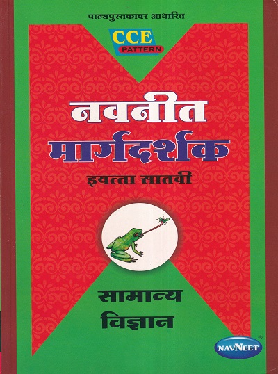 नवनीत मार्गदर्शक सामान्य विज्ञान (General Science) इयत्ता सातवी / Std. 7 | नवनीत एज्युकेशन (इंडिया) लि (Navneet Education India Ltd)