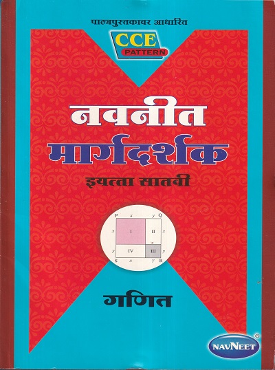 नवनीत मार्गदर्शक गणित इयत्ता सातवी - Guide/Notes/Class 7 | Navneet