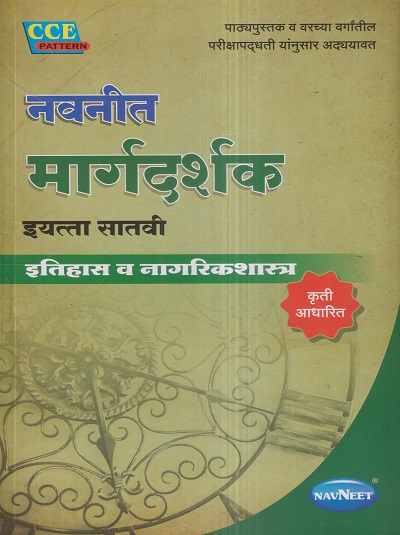 नवनीत मार्गदर्शक इतिहास व नागरिकशास्त्र (History and Civics) इयत्ता सातवी/Std. 7 | नवनीत एज्युकेशन (इंडिया) लि (Navneet Education India Ltd)