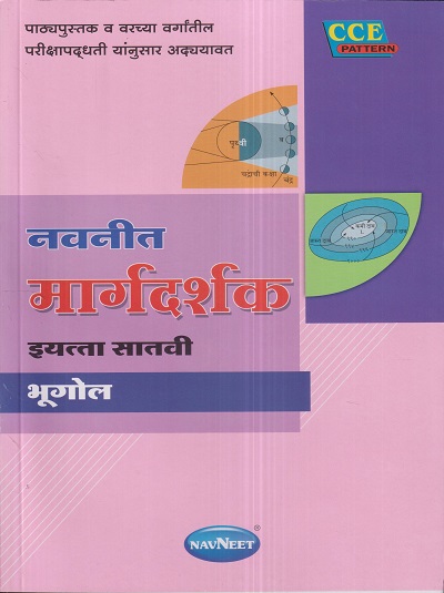 नवनीत मार्गदर्शक भूगोल (Geography) इयत्ता सातवी / Std. 7 | नवनीत एज्युकेशन (इंडिया) लि (Navneet Education India Ltd)