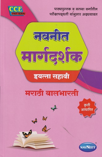 नवनीत मार्गदर्शक मराठी बालभारती इयत्ता सहावी - Guide/Notes/Class 6 | Navneet
