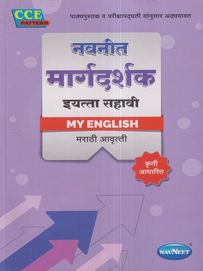 नवनीत मार्गदर्शक MY ENGLISH (मराठी आवृत्ती) इयत्ता सहावी / Std. 6 | नवनीत एज्युकेशन (इंडिया) लि (Navneet Education India Ltd)
