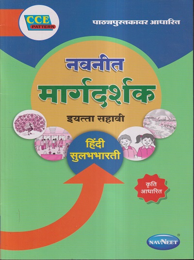 नवनीत मार्गदर्शक हिंदी सुलभभारती (Hindi Sulabhbharati) इयत्ता सहावी / Std. 6 | नवनीत एज्युकेशन (इंडिया) लि (Navneet Education India Ltd)