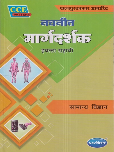 नवनीत मार्गदर्शक सामान्य विज्ञान (General Science) इयत्ता सहावी / Std. 6 | नवनीत एज्युकेशन (इंडिया) लि (Navneet Education India Ltd)
