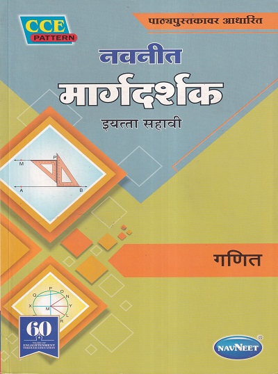 नवनीत मार्गदर्शक गणित (Mathematics) इयत्ता सहावी / Std. 6 | नवनीत एज्युकेशन (इंडिया) लि (Navneet Education India Ltd)