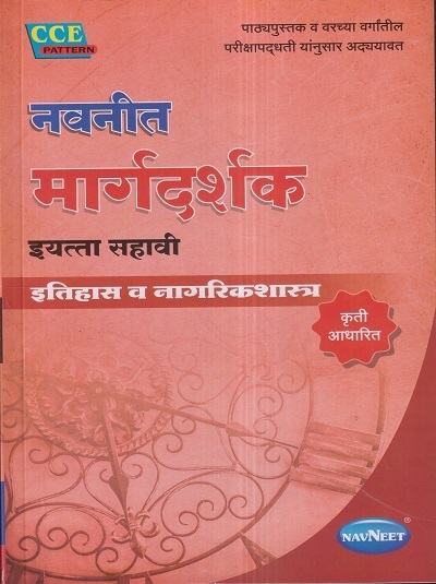 नवनीत मार्गदर्शक इतिहास व नागरिकशास्त्र (History and Civics) इयत्ता सहावी / Std. 6 | नवनीत एज्युकेशन (इंडिया) लि (Navneet Education India Ltd)