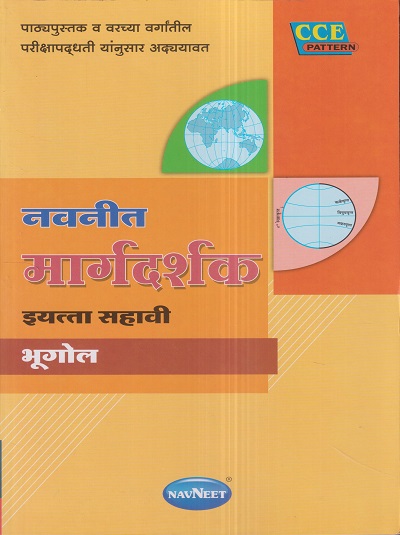 नवनीत मार्गदर्शक भूगोल (Geography) इयत्ता सहावी / Std. 6 | नवनीत एज्युकेशन (इंडिया) लि (Navneet Education India Ltd)