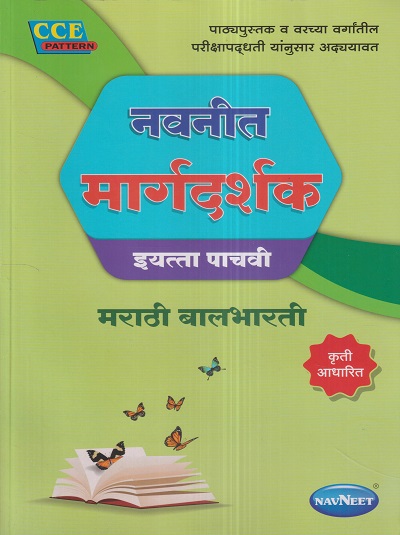 नवनीत मार्गदर्शक मराठी बालभारती (Marathi Balbharati) इयत्ता पाचवी / Std. 5 | नवनीत एज्युकेशन (इंडिया) लि (Navneet Education India Ltd)