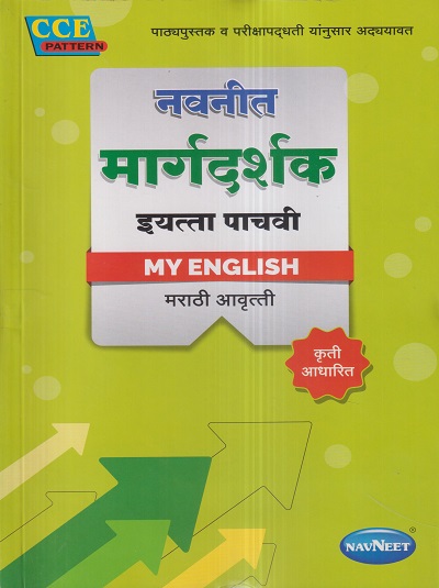 नवनीत मार्गदर्शक MY ENGLISH (मराठी आवृत्ती) इयत्ता पाचवी / Std. 5 | नवनीत एज्युकेशन (इंडिया) लि (Navneet Education India Ltd)