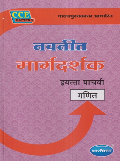 नवनीत मार्गदर्शक गणित (Mathematics) इयत्ता पाचवी / Std. 5 | नवनीत एज्युकेशन (इंडिया) लि (Navneet Education India Ltd)