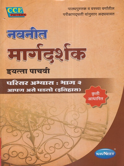नवनीत मार्गदर्शक परिसर अभ्यास- भाग २ आपण असे घडलो (इतिहास) (Apan Ase Ghadlo History Part 2) इयत्ता पाचवी / Std. 5 | नवनीत एज्युकेशन (इंडिया) लि (Navneet Education India Ltd)