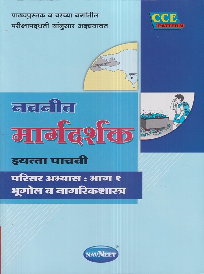 नवनीत मार्गदर्शक परिसर अभ्यास- भाग १ भूगोल व नागरिकशास्त्र (Geography, Civics) इयत्ता पाचवी / Std. 5 | नवनीत एज्युकेशन (इंडिया) लि (Navneet Education India Ltd)