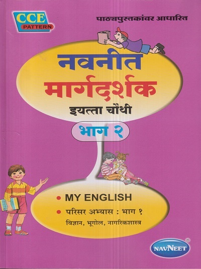 नवनीत मार्गदर्शक भाग २ MY ENGLISH, परिसर अभ्यास भाग १ विज्ञान, भूगोल, नागरिकशास्त्र (My English, Science, Geography, Civics) इयत्ता चौथी / Std. 4 | नवनीत एज्युकेशन (इंडिया) लि (Navneet Education India Ltd)