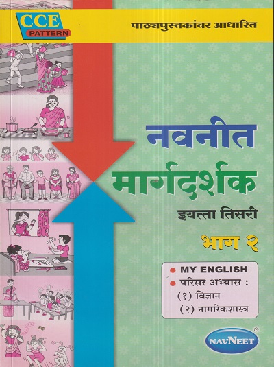 नवनीत मार्गदर्शक भाग २ MY ENGLISH, परिसर अभ्यास विज्ञान, नागरिकशास्त्र (My English, Science, Civics) इयत्ता तिसरी / Std. 3 | नवनीत एज्युकेशन (इंडिया) लि (Navneet Education India Ltd)