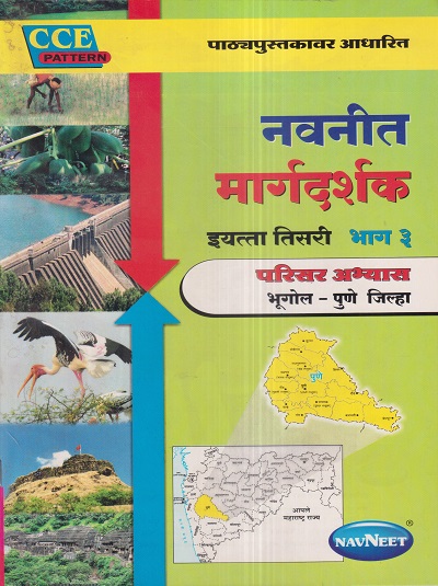 नवनीत मार्गदर्शक भाग ३ परिसर अभ्यास भूगोल-पुणे जिल्हा (Geography Pune District) इयत्ता तिसरी / Std. 3 | नवनीत एज्युकेशन (इंडिया) लि (Navneet Education India Ltd)
