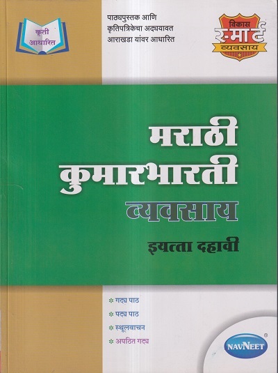 मराठी कुमारभारती व्यवसाय (Workbook) इयत्ता- दहावी/Class 10 | नवनीत एज्युकेशन (इंडिया) लि (Navneet Education India Ltd)