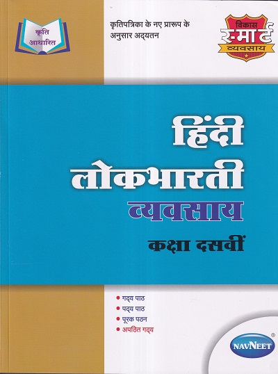 हिंदी लोकभारती व्यवसाय (WORKBOOK) कक्षा दसवीं/Std. 10 | नवनीत एज्युकेशन (इंडिया) लि (Navneet Education India Ltd)