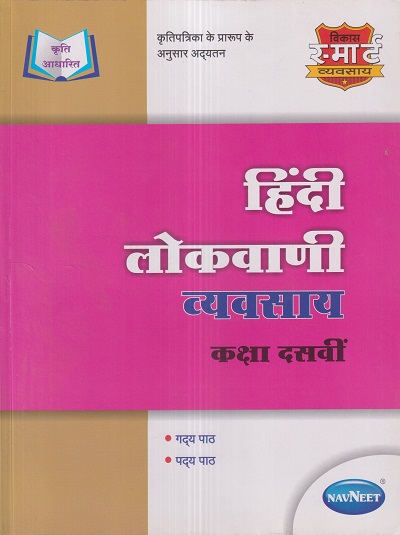 हिंदी लोकवाणी व्यवसाय (Hindi Lokvani Workbook) कक्षा दसवीं/Std. 10 | नवनीत एज्युकेशन (इंडिया) लि (Navneet Education India Ltd)