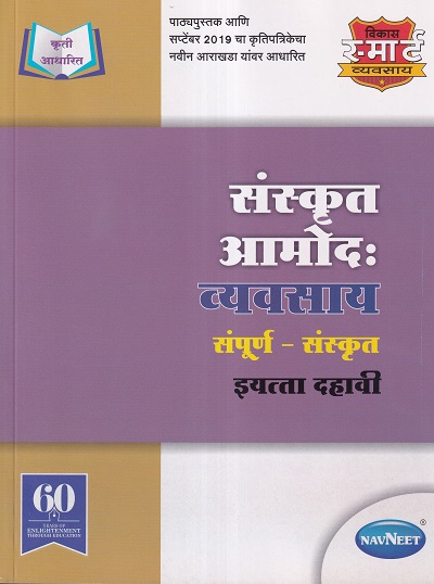संस्कृत आमोद: व्यवसाय संपूर्ण संस्कृत इयत्ता दहावी - WORKBOOK/ CLASS 10 | श्री. विकास (Vikas)