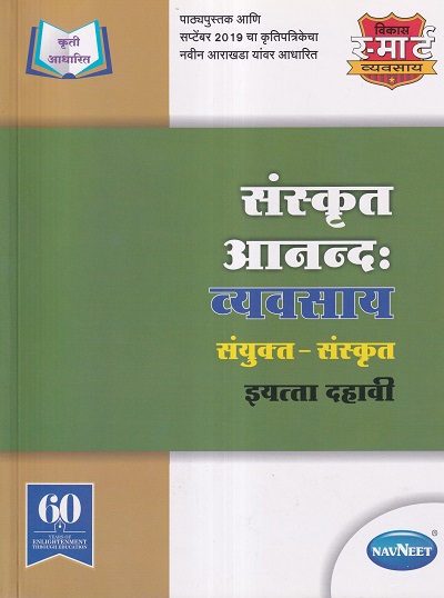 संस्कृत आनन्द: व्यवसाय संयुक्त संस्कृत इयत्ता दहावी - WORKBOOK/ CLASS 10 | श्री. विकास (Vikas)