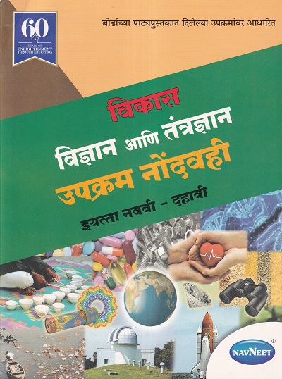 विकास विज्ञान आणि तंत्रज्ञान उपक्रम नोंदवही इयत्ता नववी/ दहावी - WORKBOOK/ CLASS 10 | श्री. विकास (Vikas)