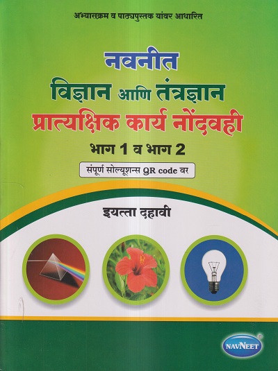 नवनीत विज्ञान आणि तंत्रज्ञान प्रात्यक्षिक कार्य नोंदवही भाग १ व २ इयत्ता दहावी - WORKBOOK/ CLASS 10 | नवनीत एज्युकेशन (इंडिया) लि (Navneet Education India Ltd)
