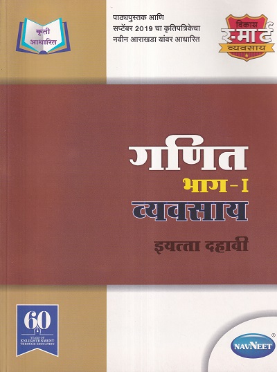 गणित भाग I व्यवसाय इयत्ता दहावी - WORKBOOK/ CLASS 10 | श्री. विकास (Vikas)