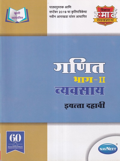 गणित भाग II व्यवसाय इयत्ता दहावी - WORKBOOK/ CLASS 10 | श्री. विकास (Vikas)